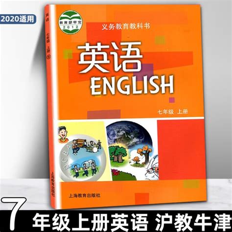 【沪教牛津版】七年级上册英语书沪教牛津版义务教育教科书课本教材广州深圳沈阳版上海教育出版社【图片 价格 品牌 评论】 京东