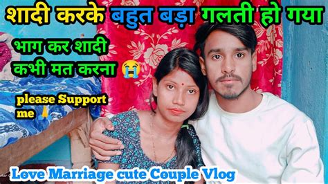 शादी करके बहुत बड़ा गलती हो गया 🙏 Love Marriage Couple Vlog 💕dailyvlog