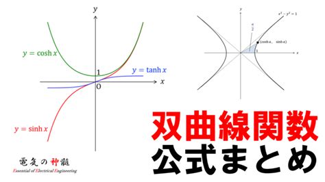 双曲線関数とその公式まとめ電気の神髄