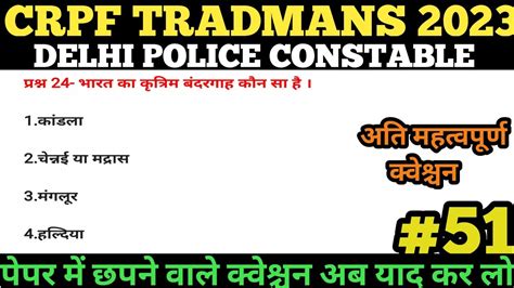 GK GS 25 Question CRPF TRADESMAN DELHI POLICE CONSTABLE GK GS