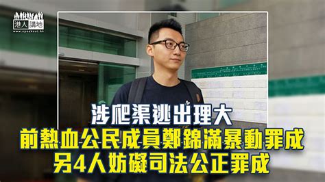 【反修例風波】涉爬渠逃出理大 前熱血公民成員鄭錦滿暴動罪成 另4人妨礙司法公正罪成 焦點新聞 港人講地