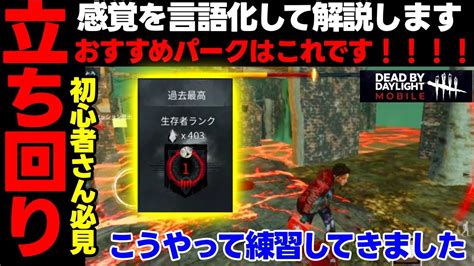 【dbdモバイル】サバイバーやるならまずこの立ち回り覚えておけば充分です！おすすめパーク構成を使って解説します！＃dbdモバイル＃チェイス