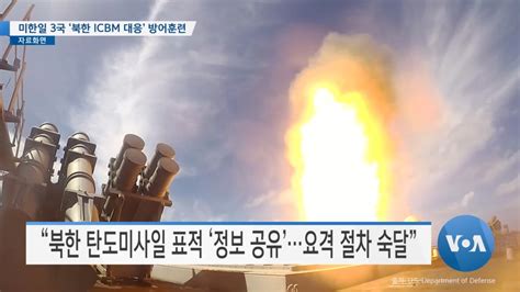 Voa 뉴스 미한일 3국 ‘북한 Icbm 대응 방어훈련