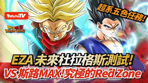 DokkanBattle 龍珠爆烈激戰 究極的Red Zone 超系五色任務 EZA未來杜拉格斯測試 VS 斯路MAX YouTube