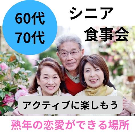 シニア60代アラカンからの出会い探し、60代アラカンからの茶飲み友達探し、60代飲み会アラカン食事会 60代マッチングアプリ