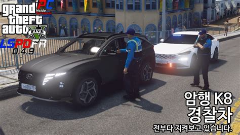 K8 암행 경찰차 단속 오지게 합시다 Gta V Lspdfr 049 경찰모드 시즌 Iv 139 Youtube