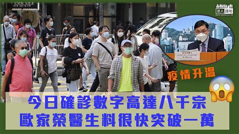 【疫情升溫】本地確診個案突破八千宗 歐家榮預料很快突破一萬 焦點新聞 港人講地