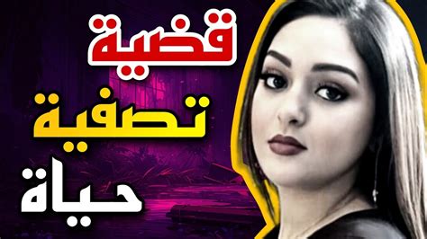 قضية تصفية العروسة 😥💔حنان ⁉️ القضية لي حيرات البوليس 🤯🔥والمجرم ماكانش