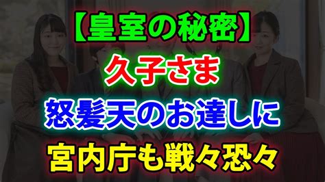 【皇室の秘密】😱久子さま 怒髪天のお達しに 宮内庁も戦々恐々😣 紀子さまで終わらせよう Jnews 247 Youtube