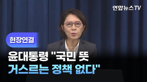 현장연결 윤대통령 국민 뜻 거스르는 정책 없다 연합뉴스tv Yonhapnewstv Youtube