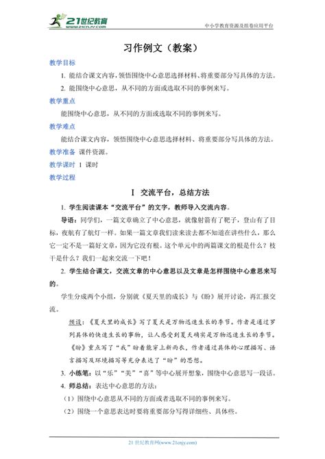 语文 部编版语文六年级上册第五单元 习作例文 教案 教案下载预览 二一课件通