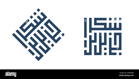 Square Kufic Calligraphy Cut Out Stock Images And Pictures Alamy