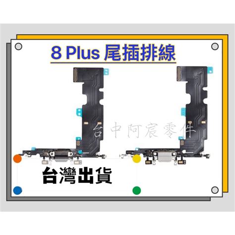 『台中阿宸零件』iphone 8 Plus 尾插排線 充電孔排線 麥克風排線 蝦皮購物