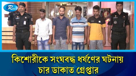 ডাকাতি করতে গিয়ে কিশোরীকে সংঘবদ্ধ ধ র্ষ ণ গ্রেপ্তার ৪ Rab Rtv News Youtube