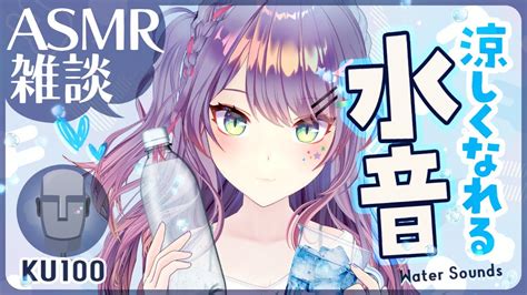 【asmr雑談ku100】ちゃぷちゃぷ水音で涼みまくる雑談🧊˖° Ice And Water Sounds Soft Chatting 初見