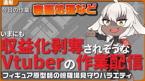 4年目にして収益化剥奪されそうなvtuberの耐久配信ってマジ？それはそうと3dプリントした往生堂モデルを磨いて組み立てます もでらいぶ Youtube