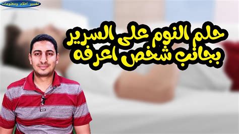 ماهو تفسير حلم رؤسة النوم على السرسر مع شخص اعرفة فى المنام Youtube