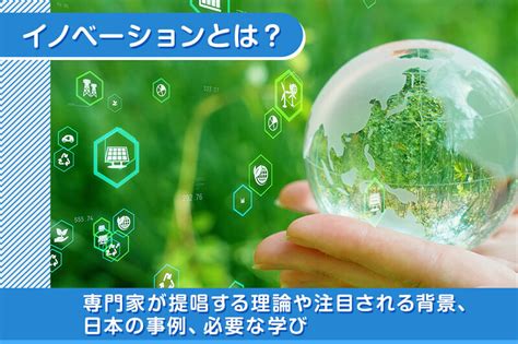 イノベーションとは？専門家が提唱する理論や注目される背景、国内の事例、必要な学びを解説します Reitaku Journal