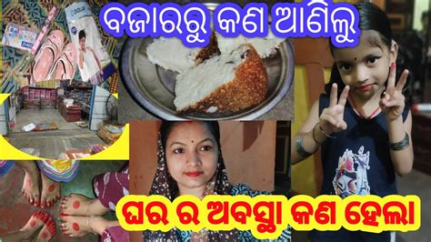 ଆଜି ଦ୍ଵିତୀୟ ରଜ ରେ ବଜାରରୁ କଣ ପାଇଁ ଗଲି Rojipin2stylish Youtube