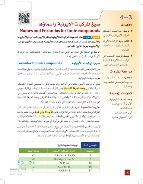 صيغ المركبات الأيونية وأسماؤها كيمياء2 1 ثاني ثانوي المنهج السعودي