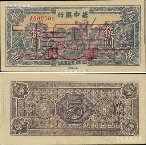 民国三十五年（1946年）华中银行蓝色长城吹号图伍圆票样，柏文先生藏品，九八成新 江南藏韵·中国纸币 拍卖结果 上海阳明拍卖有限公司 中国纸币