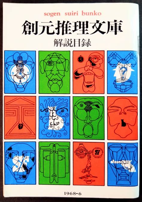 Yahooオークション 「創元推理文庫解説目録＆金星シリーズ目録3冊