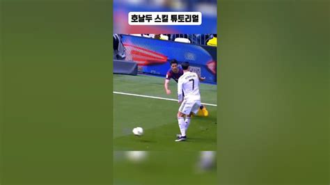 우리형 노룩 패스 튜토리얼🐐🇵🇹 축구 호날두 레알마드리드 알나스르 Youtube