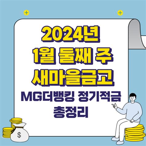 새마을금고 Mg더뱅킹 적금 총정리 2024년 1월 둘째 주 선납이연 특판 재테크 저축 네이버 블로그