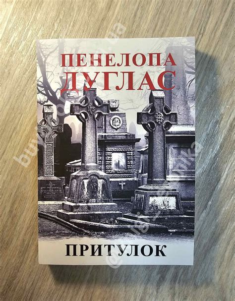 "Притулок" Пенелопа Дуглас - купить книгу