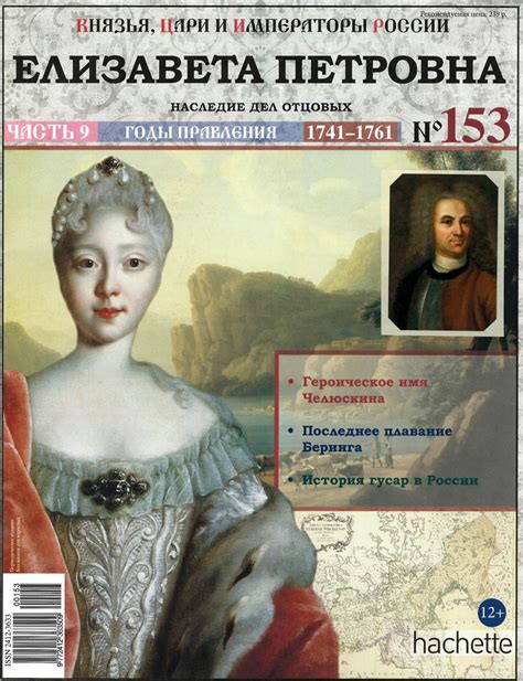 Журнал Князья, цари и императоры России № 153. Елизавета Петровна ...