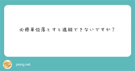 必修単位落とすと進級できないですか？ Peing 質問箱