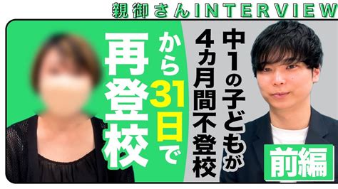 【31日で再登校】4ヶ月間不登校だった中1のお子さんの不登校を解決された親御さんへインタビュー 前編 Youtube