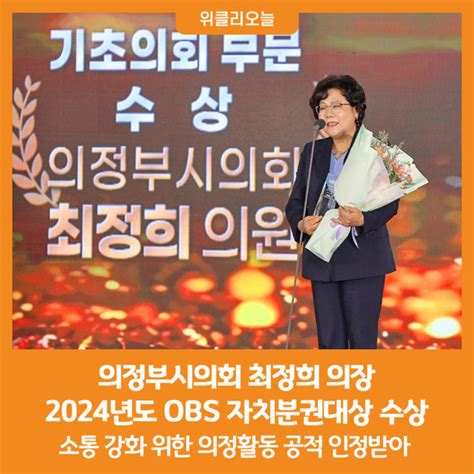 위클리오늘 의정부시의회 최정희 의장 2024년도 Obs 자치분권대상 수상