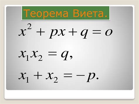 Теорема Виета - презентация онлайн