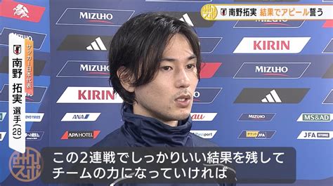 【動画】【サッカー日本代表】w杯以来メンバー入りの南野拓実「この2連戦でしっかり良い結果を残す」アピール誓う スポーツナビ「テレ東スポーツ」