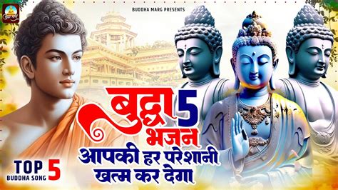 ये 5 बुद्धा भजन आपकी हर परेशानी खत्म कर देगा ~ Nonstop Buddha Geete