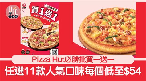 著數優惠｜pizza Hut 必勝批買一送一 任選11款人氣口味每個低至54