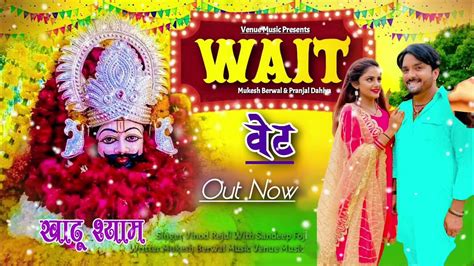 Wait Khatu Shyam Dj Bhajan Khatu Shyam Dj Bhajan New