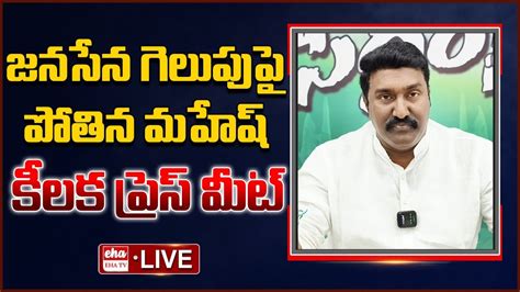 Live YCP Pothina Mahesh Sensational Press Meet On Janasena S Victory