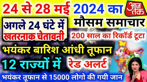 आज 24 मई 2024 क मसम 24 May Weather News mausam ki jankari