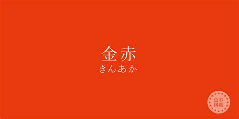 金赤（きんあか）の色見本・カラーコード 色彩図鑑（色の名前と色見本一覧）