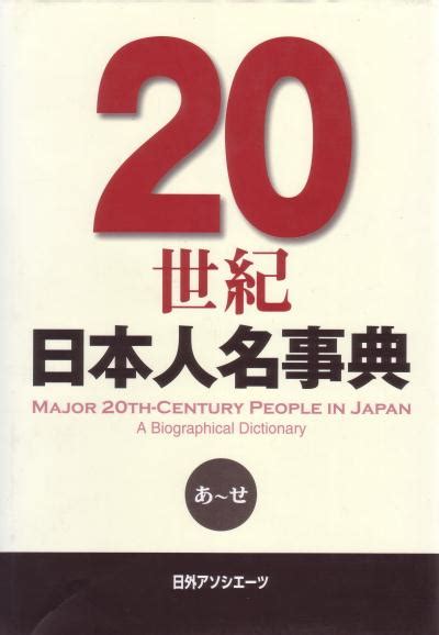 楽天ブックス 20世紀日本人名事典 日外アソシエーツ 9784816918537 本