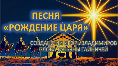 ПЕСНЯ "РОЖДЕНИЕ ЦАРЯ" - YouTube