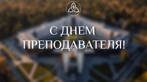 Поздравление с Днем преподавателя от ЦСИ ИФП 2024 - YouTube