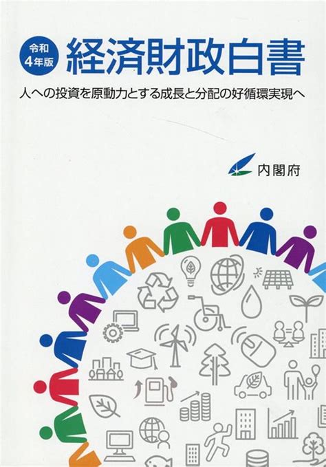 楽天ブックス 経済財政白書縮刷版（令和4年版） 人への投資を原動力とする成長と分配の好循環実現へ 内閣府 9784865793321 本