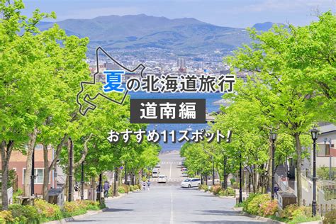 【道南編】夏の北海道旅行におすすめの観光スポット11選！函館・松前・江差方面｜prezoプレゾ 北海道のお取り寄せグルメと産直通販