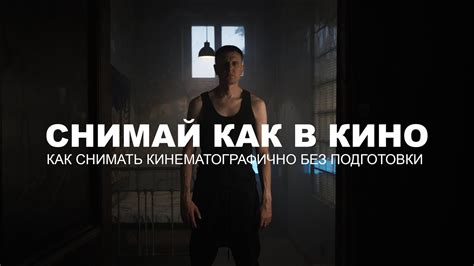 Кинематографичное видео с минимальными вложениями | Работа со светом и ...