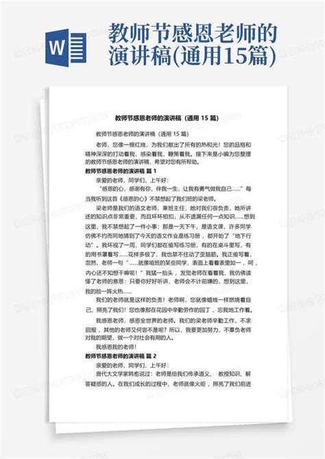 教师节感恩老师的演讲稿通用15篇word模板下载编号ljovyrwx熊猫办公