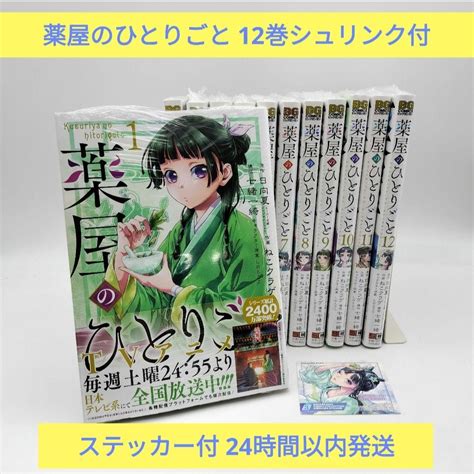 薬屋のひとりごと 12巻既刊全巻セット 漫画 24h以内発送 シュリンク付 By メルカリ