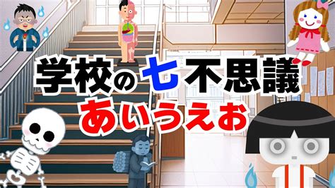 【学校の七不思議・学校の怪談】あいうえお順に学校の怪談を紹介。こわくないのもまざってます。おばけ Youtube